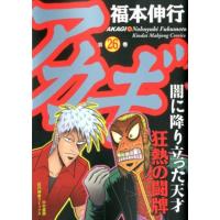 福本伸行 アカギ 26 近代麻雀コミックス COMIC | タワーレコード Yahoo!店