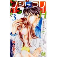 林久美子 イシャコイH-医者の恋わずらいhyper 3 白泉社レディースコミックス COMIC | タワーレコード Yahoo!店