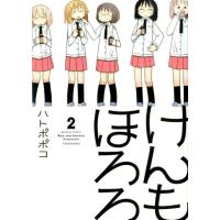 ハトポポコ けんもほろろ 2 バンブー・コミックス COMIC | タワーレコード Yahoo!店