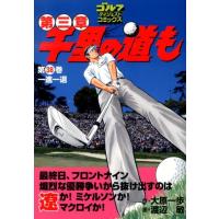 大原一歩 千里の道も 第3章 第38巻 ゴルフダイジェストコミックス COMIC | タワーレコード Yahoo!店