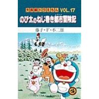 藤子・F・不二雄 大長編ドラえもん17 のび太のねじ巻き都市冒険記 大長編ドラえもん 17 COMIC | タワーレコード Yahoo!店