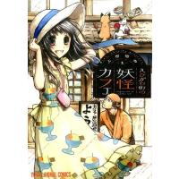 上田信舟 えびがわ町の妖怪カフェ 1 ヤングアニマルコミックス COMIC | タワーレコード Yahoo!店