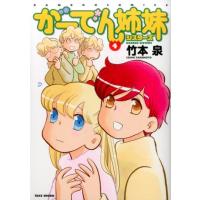 竹本泉 がーでん姉妹 4 バンブー・コミックス COMIC | タワーレコード Yahoo!店