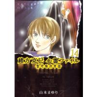 山本まゆり 緒方克巳心霊ファイル 14 MBコミックス 霊能者緒方克己シリーズ COMIC | タワーレコード Yahoo!店