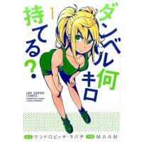 サンドロビッチ・ヤバ子 ダンベル何キロ持てる? (1) COMIC | タワーレコード Yahoo!店