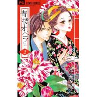 桜小路かのこ 青楼オペラ (3) COMIC | タワーレコード Yahoo!店