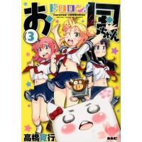 高橋寛行 ドロロン!お国ちゃん 3 ヒーローズコミックス COMIC | タワーレコード Yahoo!店