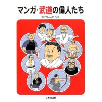 田代しんたろう マンガ・武道の偉人たち COMIC | タワーレコード Yahoo!店