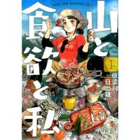 信濃川日出雄 山と食欲と私 1 BUNCH COMICS COMIC | タワーレコード Yahoo!店