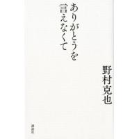 野村克也 ありがとうを言えなくて Book | タワーレコード Yahoo!店