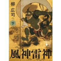 柳広司 風神雷神 下 講談社文庫 や 60-7 Book | タワーレコード Yahoo!店