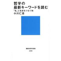 小川仁志 哲学の最新キーワードを読む 「私」と社会をつなぐ知 講談社現代新書 2465 Book | タワーレコード Yahoo!店