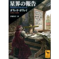 ガリレオ・ガリレイ 星界の報告 Book | タワーレコード Yahoo!店