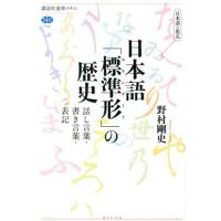 野村剛史 日本語の焦点日本語「標準形」の歴史 話し言葉・書き言葉・表記 講談社選書メチエ 704 Book | タワーレコード Yahoo!店