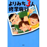 市川朔久子 よりみち3人修学旅行 Book | タワーレコード Yahoo!店