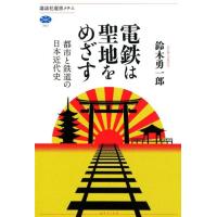 鈴木勇一郎 電鉄は聖地をめざす 都市と鉄道の日本近代史 講談社選書メチエ 701 Book | タワーレコード Yahoo!店