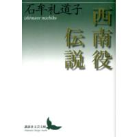 石牟礼道子 西南役伝説 Book | タワーレコード Yahoo!店