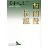 石牟礼道子 西南役伝説 Book | タワーレコード Yahoo!店