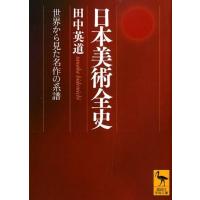 田中英道 日本美術全史 世界から見た名作の系譜 講談社学術文庫 2107 Book | タワーレコード Yahoo!店