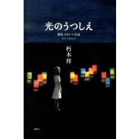 朽木祥 光のうつしえ 廣島 ヒロシマ 広島 Book | タワーレコード Yahoo!店
