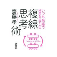 齋藤孝 いつも余裕で結果を出す人の複線思考術 Book | タワーレコード Yahoo!店