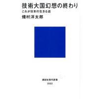 畑村洋太郎 技術大国幻想の終わり これが日本の生きる道 講談社現代新書 2322 Book | タワーレコード Yahoo!店