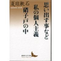 夏目漱石 思い出す事など 私の個人主義 硝子戸の中 Book | タワーレコード Yahoo!店