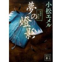 小松エメル 夢の燈影 新選組無名録 講談社文庫 こ 87-1 Book | タワーレコード Yahoo!店