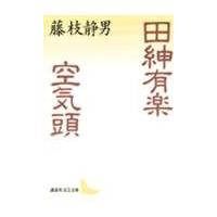 藤枝静男 田紳有楽・空気頭 Book | タワーレコード Yahoo!店