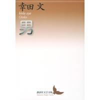 幸田文 男 講談社文芸文庫 こF 11 Book | タワーレコード Yahoo!店