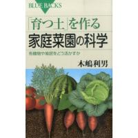 木嶋利男 「育つ土」を作る家庭菜園の科学 有機物や堆肥をどう活かすか ブルーバックス 1895 Book | タワーレコード Yahoo!店
