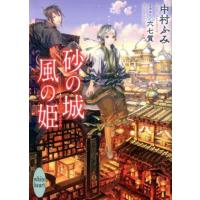 中村ふみ 砂の城 風の姫 Book | タワーレコード Yahoo!店