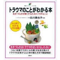 白川美也子 トラウマのことがわかる本 生きづらさを軽くするためにできること Book | タワーレコード Yahoo!店