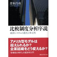 青木昌彦 比較制度分析序説 経済システムの進化と多元性 Book | タワーレコード Yahoo!店