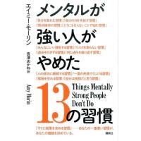 エイミー・モーリン メンタルが強い人がやめた13の習慣 Book | タワーレコード Yahoo!店