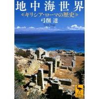 弓削達 地中海世界 ギリシア・ローマの歴史 Book | タワーレコード Yahoo!店