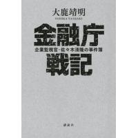 大鹿靖明 金融庁戦記 企業監視官・佐々木清隆の事件簿 Book | タワーレコード Yahoo!店