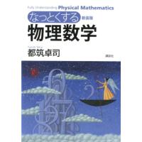 都筑卓司 なっとくする物理数学 新装版 Book | タワーレコード Yahoo!店