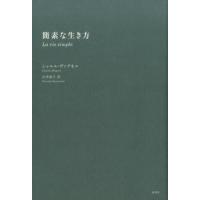 シャルル・ヴァグネル 簡素な生き方 Book | タワーレコード Yahoo!店