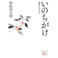 砂原浩太朗 いのちがけ 加賀百万石の礎 講談社文庫 す 49-1 Book | タワーレコード Yahoo!店