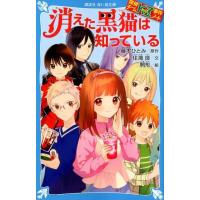 藤本ひとみ 消えた黒猫は知っている 講談社青い鳥文庫 E す 4-28 探偵チームKZ事件ノート Book | タワーレコード Yahoo!店