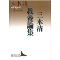 三木清 三木清教養論集 講談社文芸文庫 みL 2 Book | タワーレコード Yahoo!店