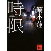 鏑木蓮 時限 講談社文庫 か 111-3 Book | タワーレコード Yahoo!店