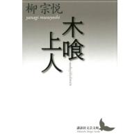 柳宗悦 木喰上人 講談社文芸文庫 やP 1 Book | タワーレコード Yahoo!店