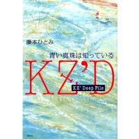 藤本ひとみ 青い真珠は知っている KZ'Deep File Book | タワーレコード Yahoo!店