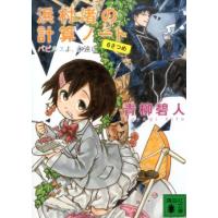 青柳碧人 浜村渚の計算ノート 6さつめ 講談社文庫 あ 118-10 Book | タワーレコード Yahoo!店