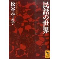 松谷みよ子 民話の世界 Book | タワーレコード Yahoo!店
