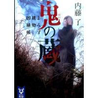 内藤了 鬼の蔵 よろず建物因縁帳 Book | タワーレコード Yahoo!店