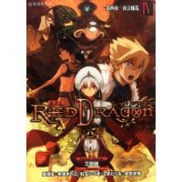 三田誠 RPFレッドドラゴン 4 星海社文庫 サ 5-4 Book | タワーレコード Yahoo!店