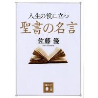 佐藤優 人生の役に立つ聖書の名言 Book | タワーレコード Yahoo!店